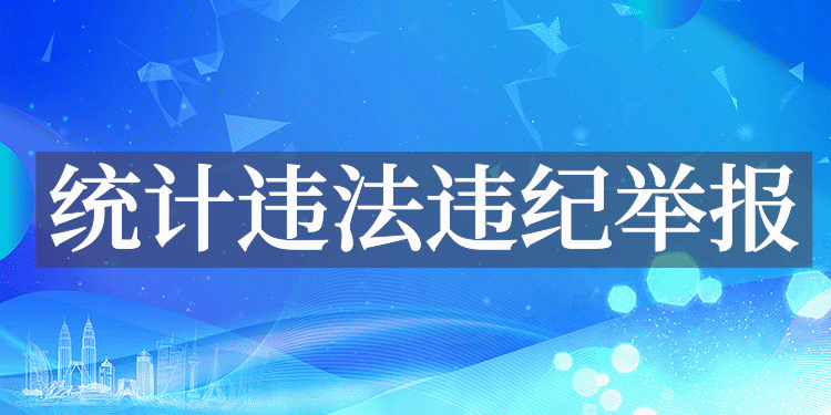 統計違法違紀舉報